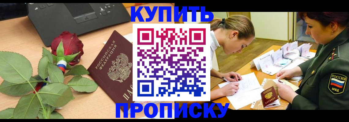 прописка регистрация в Улан-Удэ